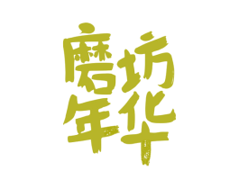 磨坊年华 商标图样