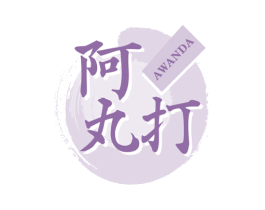 阿丸打 商标图样