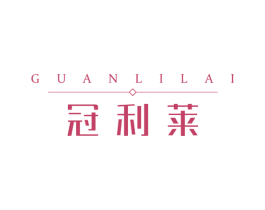 冠利莱 商标图样
