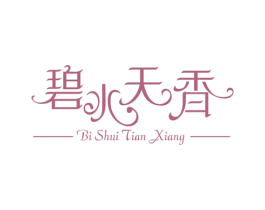 碧水天香 商标图样