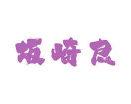坂崎良 商标图样