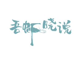 吾虾晓说 商标图样