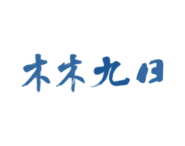 木木九日 商标图样