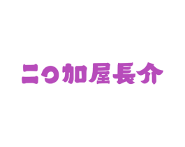 二O加屋长介 商标图样