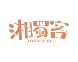 湘蜀客 商标图样