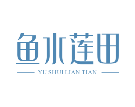 鱼水莲田 商标图样