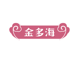 金多海 商标图样