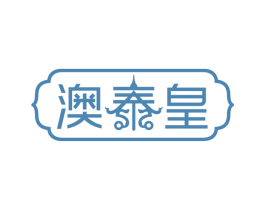 澳泰皇 商标图样