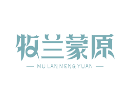 牧兰蒙原 商标图样