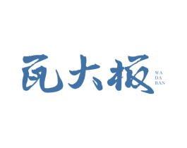 瓦大板 商标图样