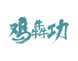 鸡犇功 商标图样