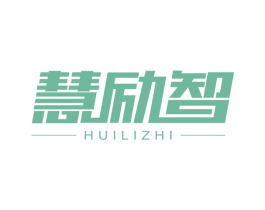 慧励智 商标图样
