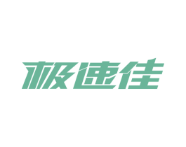 极速佳 商标图样