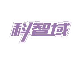 科智域 商标图样