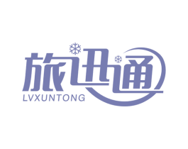 旅迅通 商标图样