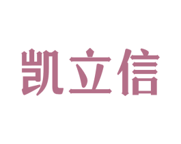 凯立信 商标图样