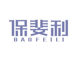 保斐利 商标图样