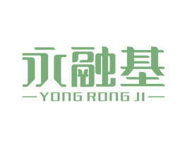 永融基 商标图样