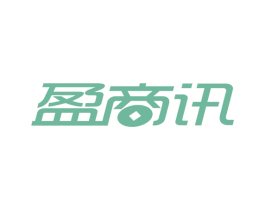 盈商讯 商标图样