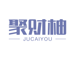 聚财柚 商标图样