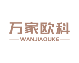 万家欧科 商标图样