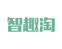 智趣淘 商标图样