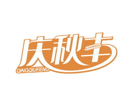 庆秋丰 商标图样
