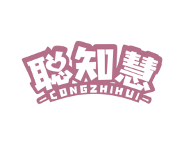 聪知慧 商标图样