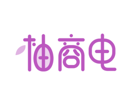 柚商电 商标图样