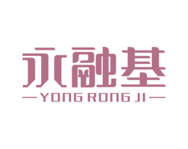 永融基 商标图样