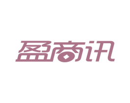 盈商讯 商标图样