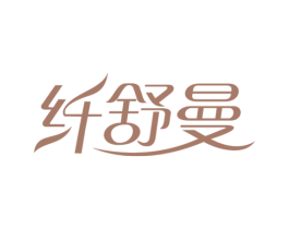 纤舒曼 商标图样