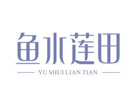 鱼水莲田 商标图样