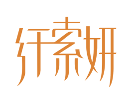 纤索妍 商标图样