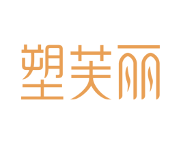 塑芙丽 商标图样
