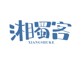 湘蜀客 商标图样