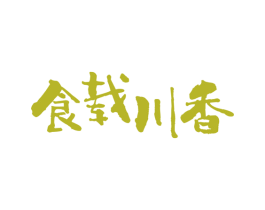 食载川香 商标图样