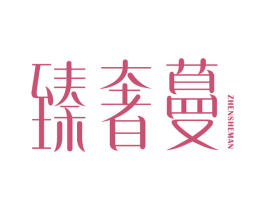 臻奢蔓 商标图样