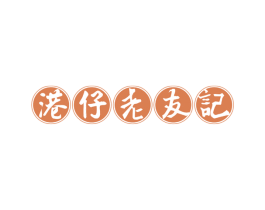 港仔老友记 商标图样