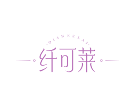 纤可莱 商标图样