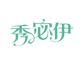 秀宓伊 商标图样