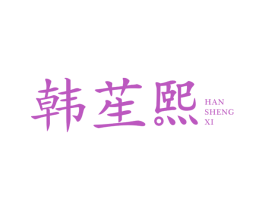 韩苼熙 商标图样