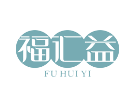 福汇益 商标图样