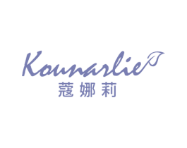 蔻娜莉 KOUNARLIE 商标图样