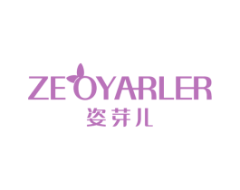 姿芽儿 ZEOYARLER 商标图样