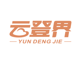 云登界 商标图样