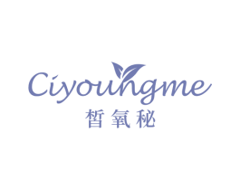 皙氧秘 CIYOUNGME 商标图样