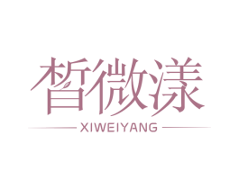 皙微漾 商标图样