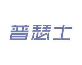 普瑟士 商标图样