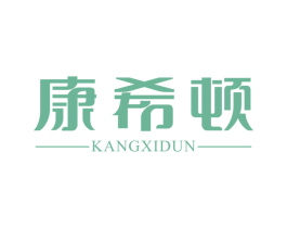 康希顿 商标图样